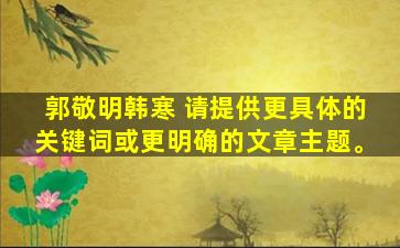 郭敬明韩寒 请提供更具体的关键词或更明确的文章主题。